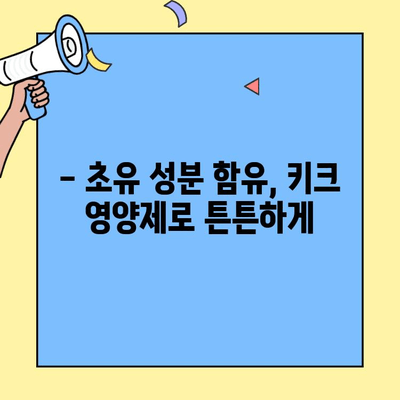 키크 영양제로 초유와 면역력을 강력하게! | 면역 강화, 건강 기능 식품, 키크 영양제