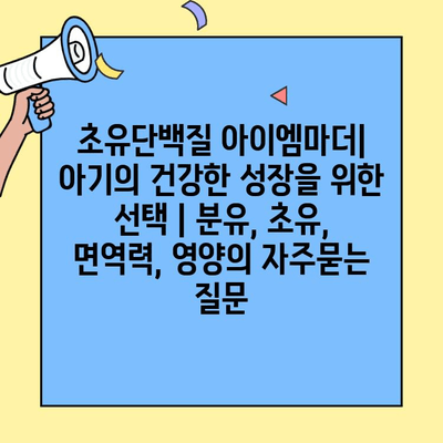 초유단백질 아이엠마더| 아기의 건강한 성장을 위한 선택 | 분유, 초유, 면역력, 영양