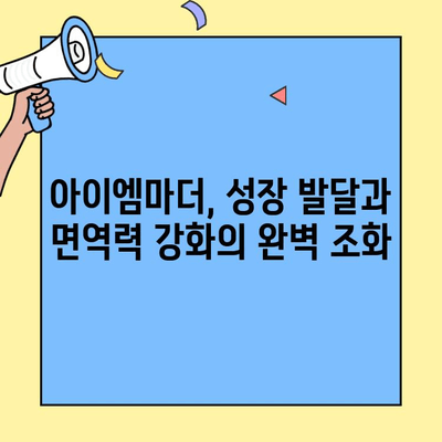 6개월 아기, 초유단백질 함유분유 아이엠마더 선택 가이드 | 성장 발달, 면역력 강화, 분유 추천