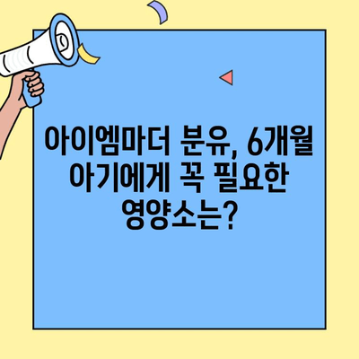 6개월 아기, 초유단백질 함유분유 아이엠마더 선택 가이드 | 성장 발달, 면역력 강화, 분유 추천