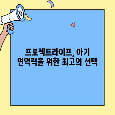 아기 면역력 강화에 도움을 주는 초유단백질 추천| 프로젝트라이프 초유단백질 | 아기, 면역력, 초유, 건강, 프로젝트라이프