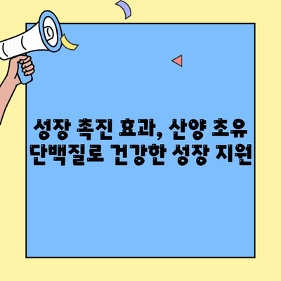 산양 초유 단백질의 효능과 추천 프로틴| 건강과 성장을 위한 최고의 선택 | 산양 초유, 단백질 보충제, 건강 식품, 성장 촉진