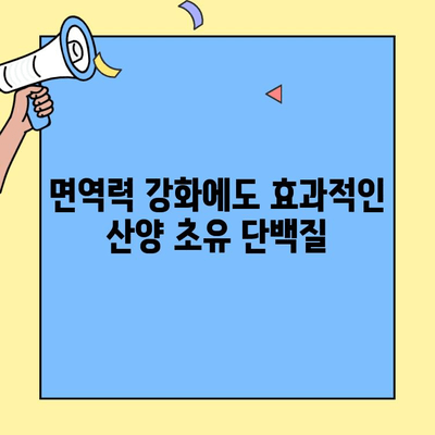 산양 초유 단백질의 효능과 추천 프로틴| 건강과 성장을 위한 최고의 선택 | 산양 초유, 단백질 보충제, 건강 식품, 성장 촉진