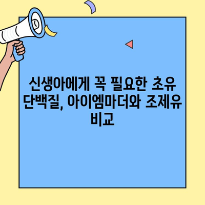 신생아 초유 단백질 분유| 아이엠마더 vs 조제유, 무엇이 다를까? | 신생아 분유, 초유 단백질, 아이엠마더, 조제유 비교