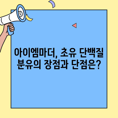 신생아 초유 단백질 분유| 아이엠마더 vs 조제유, 무엇이 다를까? | 신생아 분유, 초유 단백질, 아이엠마더, 조제유 비교