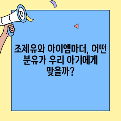 신생아 초유 단백질 분유| 아이엠마더 vs 조제유, 무엇이 다를까? | 신생아 분유, 초유 단백질, 아이엠마더, 조제유 비교