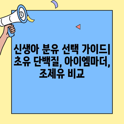 신생아 초유 단백질 분유| 아이엠마더 vs 조제유, 무엇이 다를까? | 신생아 분유, 초유 단백질, 아이엠마더, 조제유 비교