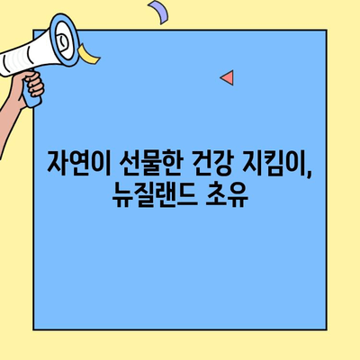 뉴질랜드 초유 속 면역 인자의 놀라운 힘| 건강 지키는 비밀 | 초유, 면역력, 건강, 뉴질랜드