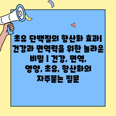 초유 단백질의 항산화 효과| 건강과 면역력을 위한 놀라운 비밀 | 건강, 면역, 영양, 초유, 항산화