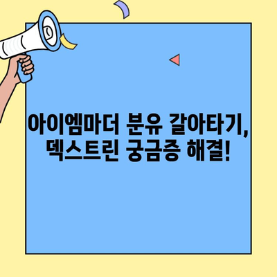 아이엠마더 초유단백질 분유 갈아타기 완벽 가이드| 덱스트린 정보와 함께 | 아이엠마더, 초유단백질 분유, 갈아타기, 덱스트린, 팁