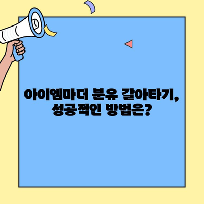 아이엠마더 초유단백질 분유 갈아타기 완벽 가이드| 덱스트린 정보와 함께 | 아이엠마더, 초유단백질 분유, 갈아타기, 덱스트린, 팁