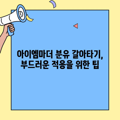 아이엠마더 초유단백질 분유 갈아타기 완벽 가이드| 덱스트린 정보와 함께 | 아이엠마더, 초유단백질 분유, 갈아타기, 덱스트린, 팁