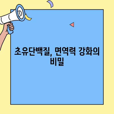 초유단백질의 놀라운 효능| 섭취 방법부터 부작용까지 | 건강, 영양, 면역력, 웰빙