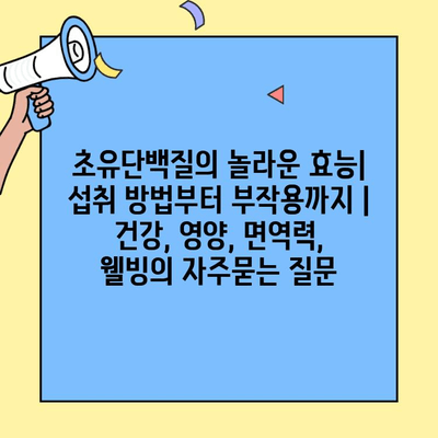 초유단백질의 놀라운 효능| 섭취 방법부터 부작용까지 | 건강, 영양, 면역력, 웰빙