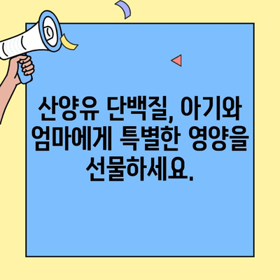 [전문가 권장] 산양유단백질 분말| 온유바이오 밸런스 | 건강, 영양, 면역력, 단백질 보충, 분유, 아기, 성장, 엄마