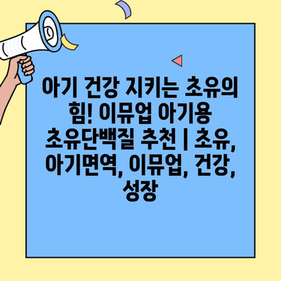 아기 건강 지키는 초유의 힘! 이뮤업 아기용 초유단백질 추천 | 초유, 아기면역, 이뮤업, 건강, 성장