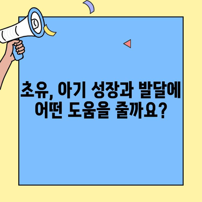 아기 건강 지키는 초유의 힘! 이뮤업 아기용 초유단백질 추천 | 초유, 아기면역, 이뮤업, 건강, 성장