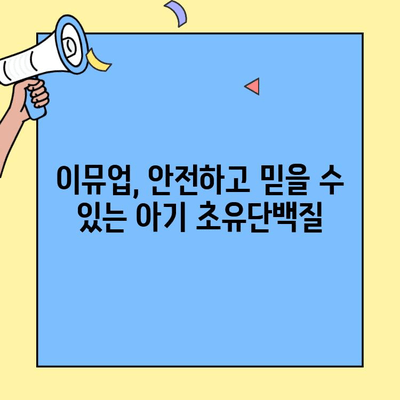 아기 건강 지키는 초유의 힘! 이뮤업 아기용 초유단백질 추천 | 초유, 아기면역, 이뮤업, 건강, 성장