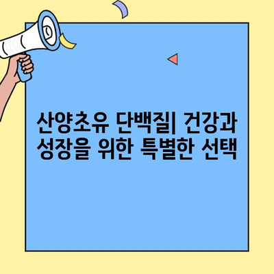 산양초유 단백질의 효능과 추천 프로틴| 건강과 성장을 위한 선택 | 산양초유, 단백질 보충제, 면역력, 성장판, 프로틴 추천