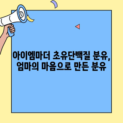6개월 아기에게 딱 맞는 초유단백질 분유| 아이엠마더 | 신생아 분유, 초유, 성장 발달, 영양