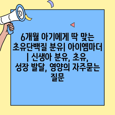 6개월 아기에게 딱 맞는 초유단백질 분유| 아이엠마더 | 신생아 분유, 초유, 성장 발달, 영양