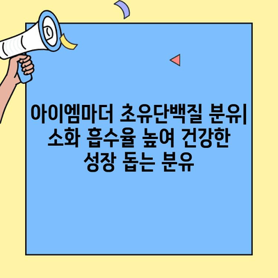 아이엠마더 초유단백질 분유| 소화 잘 되는 아기 분유 추천 |  신생아, 유아, 소화력, 영양, 성장