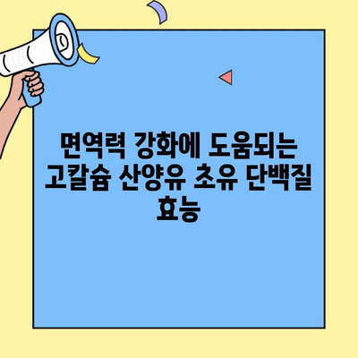 고칼슘 산양유 초유 단백질, 효과적인 섭취 방법 완벽 가이드 | 건강, 면역력, 아기, 성장, 영양