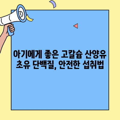고칼슘 산양유 초유 단백질, 효과적인 섭취 방법 완벽 가이드 | 건강, 면역력, 아기, 성장, 영양