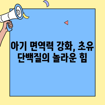 아기의 건강한 성장을 위한 필수 영양소, 초유단백질의 놀라운 효능 | 초유, 면역력, 성장 발달, 모유 수유, 영양 정보