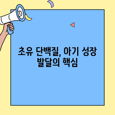 아기의 건강한 성장을 위한 필수 영양소, 초유단백질의 놀라운 효능 | 초유, 면역력, 성장 발달, 모유 수유, 영양 정보