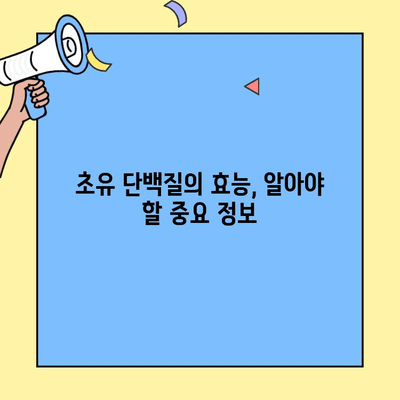 아기의 건강한 성장을 위한 필수 영양소, 초유단백질의 놀라운 효능 | 초유, 면역력, 성장 발달, 모유 수유, 영양 정보