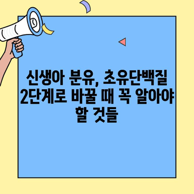 신생아 분유, 초유단백질 2단계로 갈아타는 완벽 가이드 | 신생아, 분유, 초유, 단계별, 팁, 안내