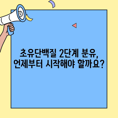 신생아 분유, 초유단백질 2단계로 갈아타는 완벽 가이드 | 신생아, 분유, 초유, 단계별, 팁, 안내