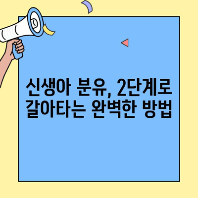 신생아 분유, 초유단백질 2단계로 갈아타는 완벽 가이드 | 신생아, 분유, 초유, 단계별, 팁, 안내