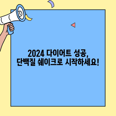 2024년 다이어트 성공을 위한 단백질 쉐이크 선택 가이드| 나에게 딱 맞는 제품 찾기 | 다이어트, 단백질 보충, 건강 식단, 쉐이크 추천