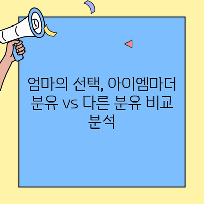 초유단백질 아이엠마더 분유, 잘 먹는 비결은? | 조제유 vs 조제식 비교 분석