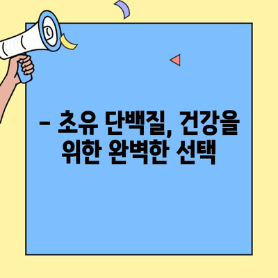 단백질 부족? 초유 단백질로 채워보세요! | 건강, 영양, 면역력, 성장, 회복