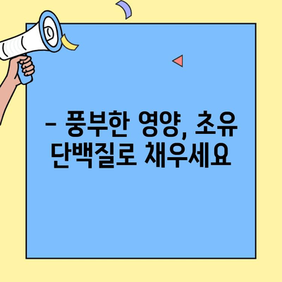 단백질 부족? 초유 단백질로 채워보세요! | 건강, 영양, 면역력, 성장, 회복