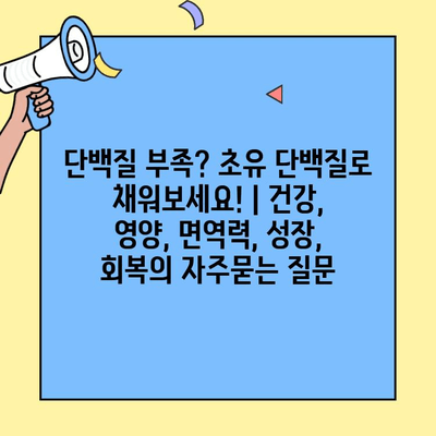 단백질 부족? 초유 단백질로 채워보세요! | 건강, 영양, 면역력, 성장, 회복
