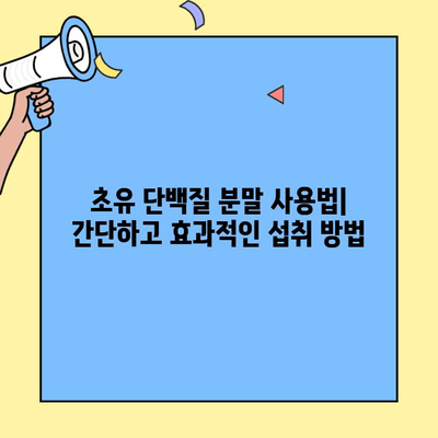 초유 단백질 분말| 효능, 부작용, 사용법 완벽 가이드 | 건강, 영양, 면역력, 체중 관리