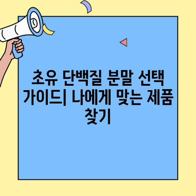 초유 단백질 분말| 효능, 부작용, 사용법 완벽 가이드 | 건강, 영양, 면역력, 체중 관리