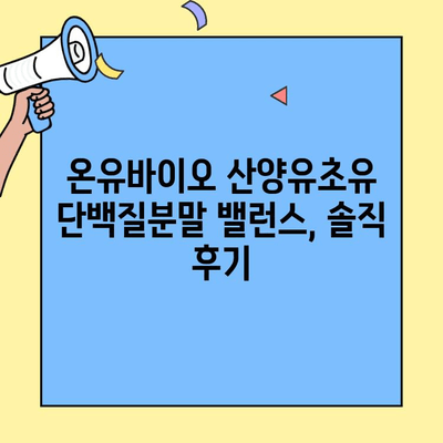 산양유단백질분말 추천| 온유바이오 산양유초유 단백질분말 밸런스 후기 | 영양, 건강, 아기, 면역, 성장