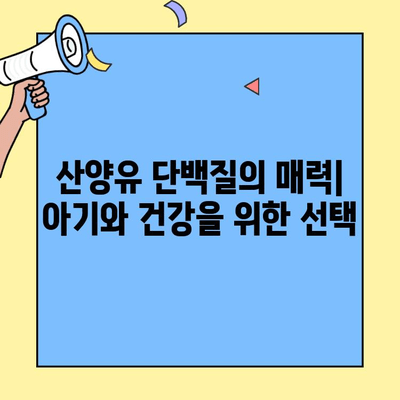 산양유단백질분말 추천| 온유바이오 산양유초유 단백질분말 밸런스 후기 | 영양, 건강, 아기, 면역, 성장