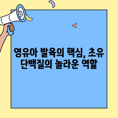 영유아 발육의 핵심, 초유 단백질의 놀라운 역할 | 영유아 성장, 면역, 초유, 단백질, 건강