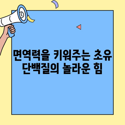 영유아 발육의 핵심, 초유 단백질의 놀라운 역할 | 영유아 성장, 면역, 초유, 단백질, 건강