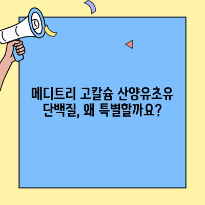 고칼슘 산양유초유 단백질 추천| 메디트리 | 성장기 아이, 건강한 단백질 보충 솔루션