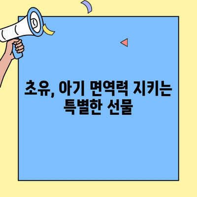 아기 면역력 강화, 초유단백질의 효과| 후기와 과학적 증거 | 초유, 면역력 증진, 아기 건강, 영양