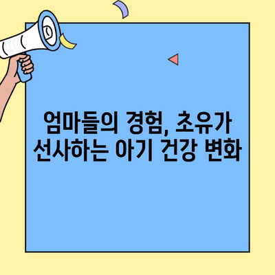 아기 면역력 강화, 초유단백질의 효과| 후기와 과학적 증거 | 초유, 면역력 증진, 아기 건강, 영양