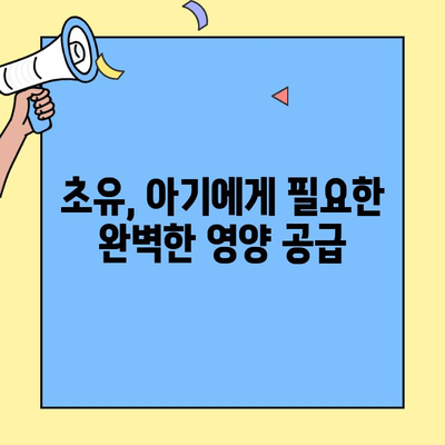 아기 면역력 강화, 초유단백질의 효과| 후기와 과학적 증거 | 초유, 면역력 증진, 아기 건강, 영양