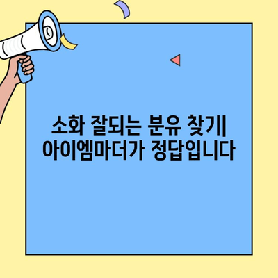 소화 잘되는 분유 찾기| 아이엠마더 초유단백질 분유 추천  | 소화력 강화, 영양 공급, 아기 분유